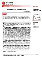 4月金融数据点评：居民贷款暂时减少，企业贷款相对积极