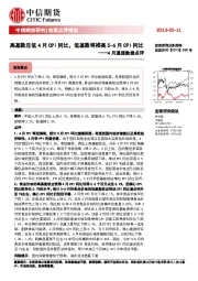 4月通胀数据点评：高基数压低4月CPI同比，低基数将推高5-6月CPI同比