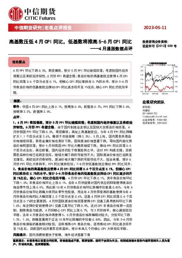 4月通胀数据点评：高基数压低4月CPI同比，低基数将推高5-6月CPI同比