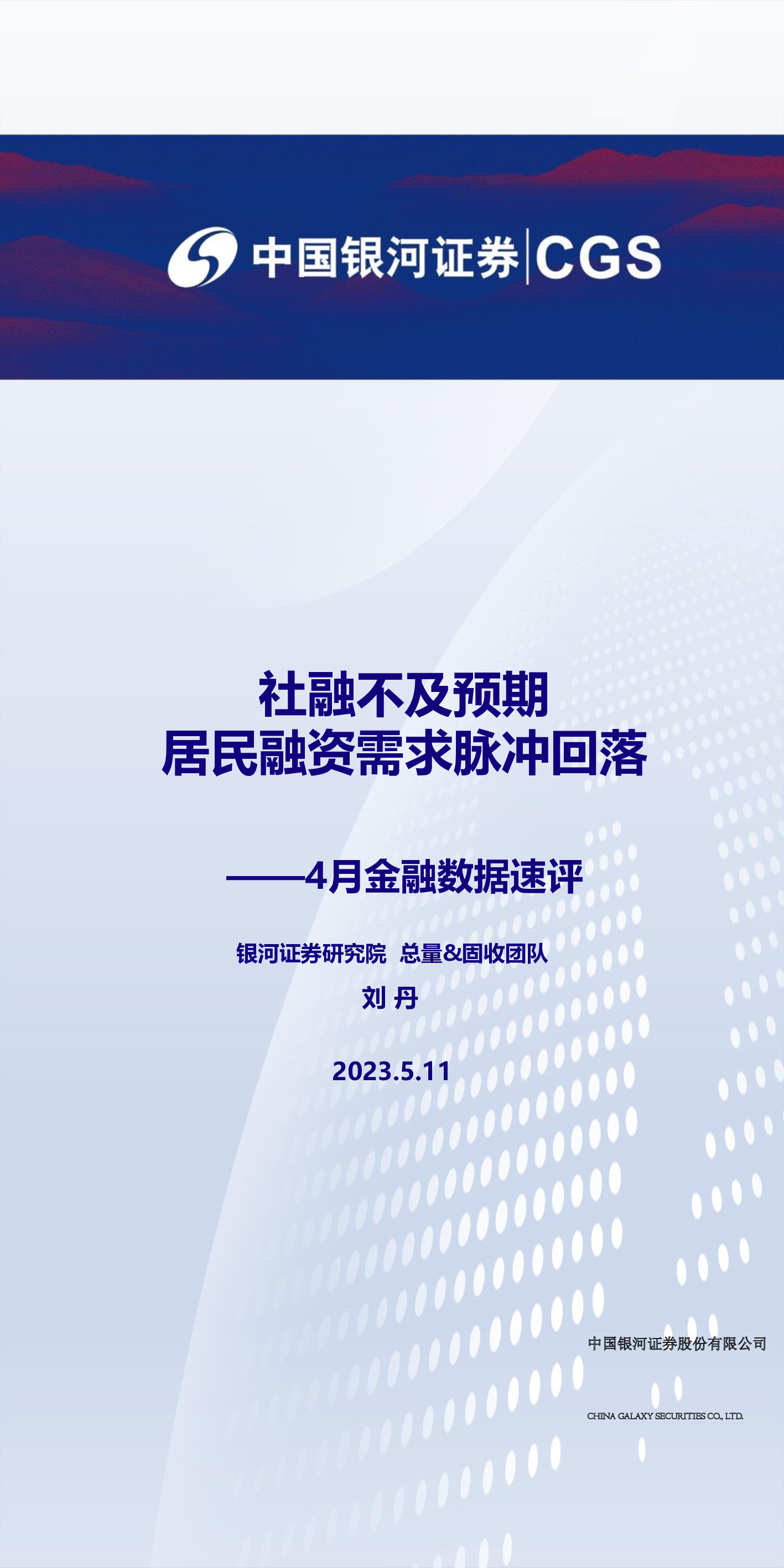 4月金融数据速评：社融不及预期 居民融资需求脉冲回落
