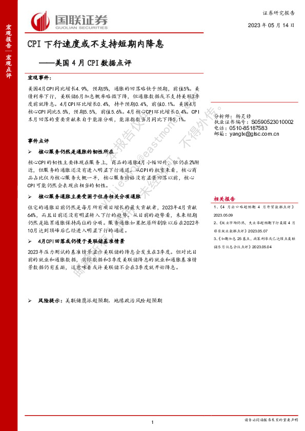 美国4月CPI数据点评：CPI下行速度或不支持短期内降息