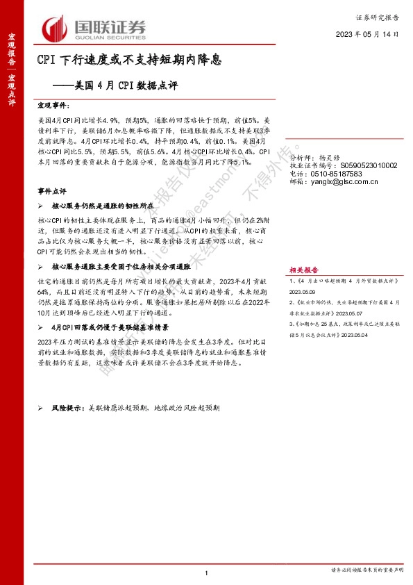 美国4月CPI数据点评：CPI下行速度或不支持短期内降息