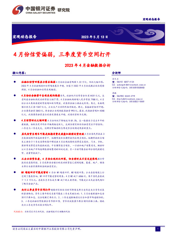 2023年4月金融数据分析：4月份信贷偏弱，三季度货币空间打开