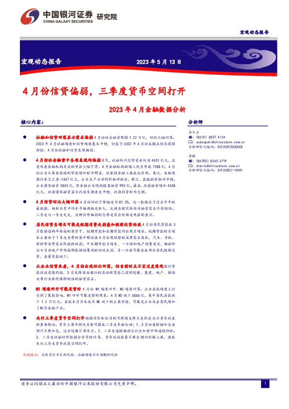 2023年4月金融数据分析：4月份信贷偏弱，三季度货币空间打开