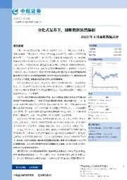 2023年4月通胀数据点评：分化式复苏下，通胀数据依然偏弱