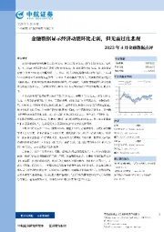 2023年4月金融数据点评：金融数据显示经济动能环比走弱，但无需过度悲观