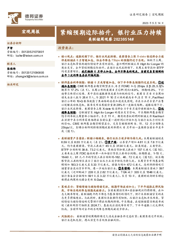 美联储周观察：紧缩预期边际抬升，银行业压力持续