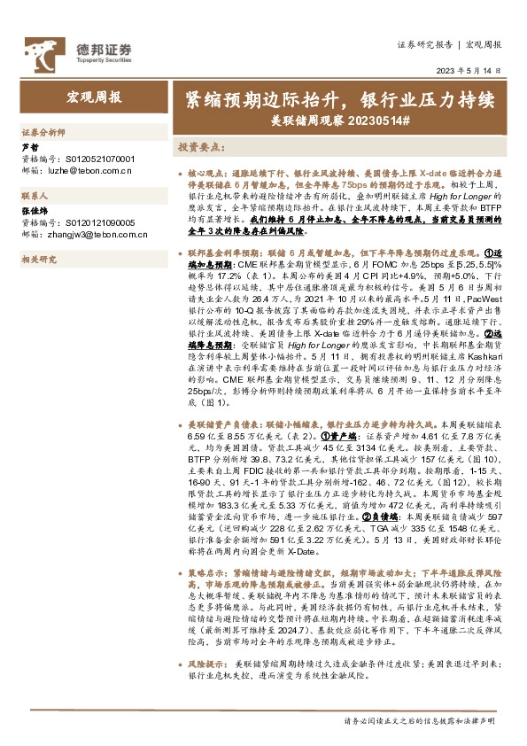 美联储周观察：紧缩预期边际抬升，银行业压力持续