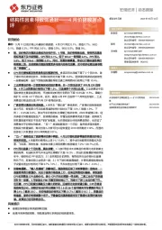 4月价格数据点评：结构性因素导致弱通胀