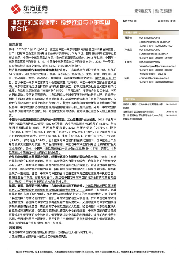 博弈下的脆弱地带：稳步推进与中东欧国家合作