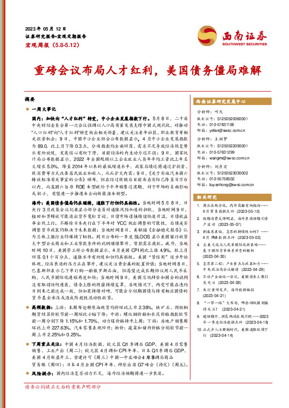 宏观周报：重磅会议布局人才红利，美国债务僵局难解