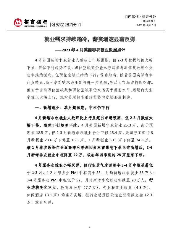 快评号外第550期：2023年4月美国非农就业数据点评-就业需求持续趋冷，薪资增速显著反弹