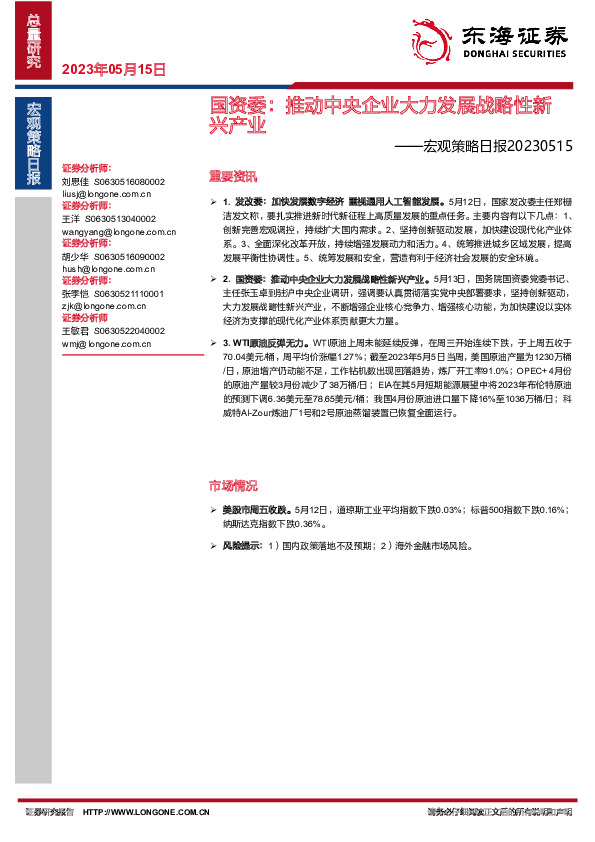 宏观策略日报：国资委：推动中央企业大力发展战略性新兴产业