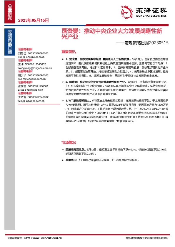 宏观策略日报：国资委：推动中央企业大力发展战略性新兴产业