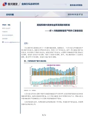 析4月我国储备资产和外汇储备变动：美指和境外债券收益率回落影响积极