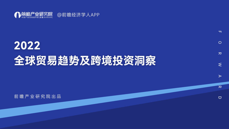 2022全球贸易趋势及跨境投资洞察