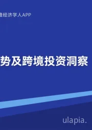 2022全球贸易趋势及跨境投资洞察