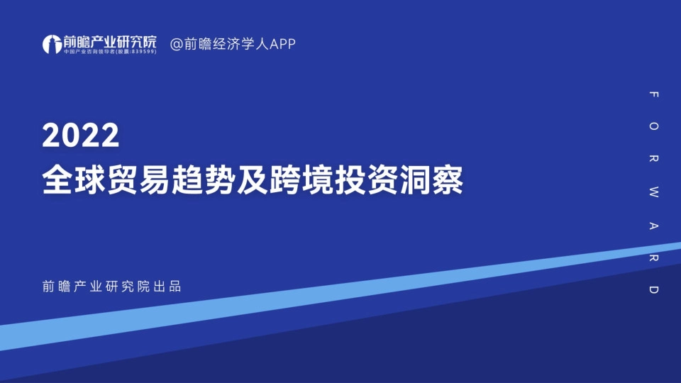 2022全球贸易趋势及跨境投资洞察