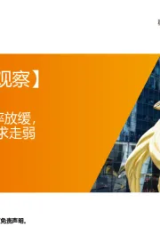 【每周经济观察】4月经济修复斜率放缓，地产及居民端需求走弱