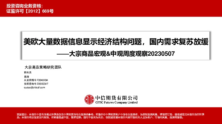 大宗商品宏观&中观周度观察：美欧大量数据信息显示经济结构问题，国内需求复苏放缓