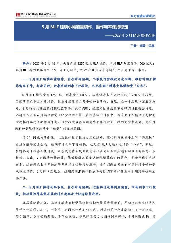 2023年5月MLF操作点评：5月MLF延续小幅加量续作，操作利率保持稳定