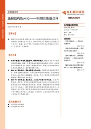 4月物价数据点评:通胀结构性分化