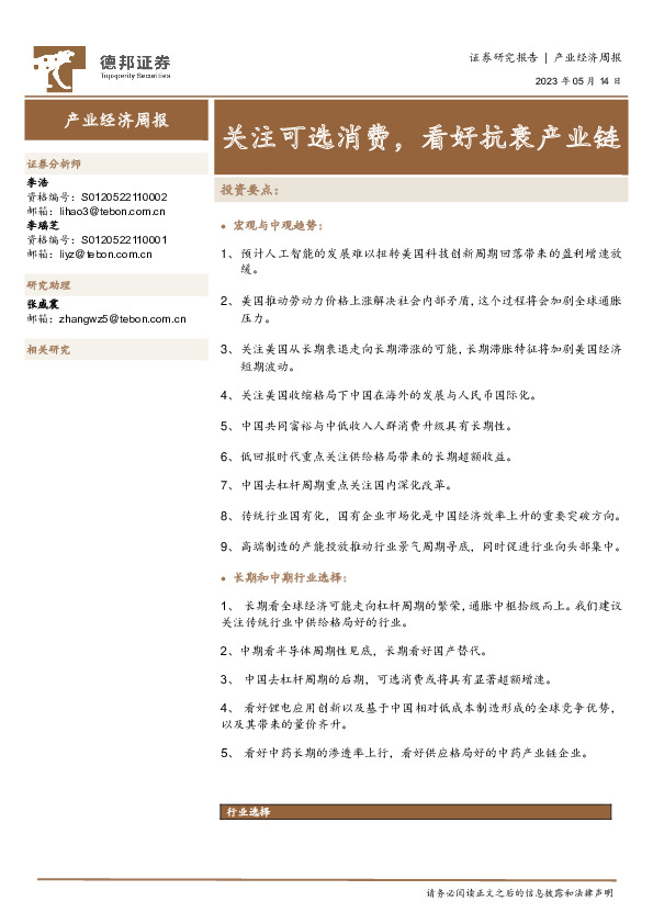 产业经济周报：关注可选消费，看好抗衰产业链