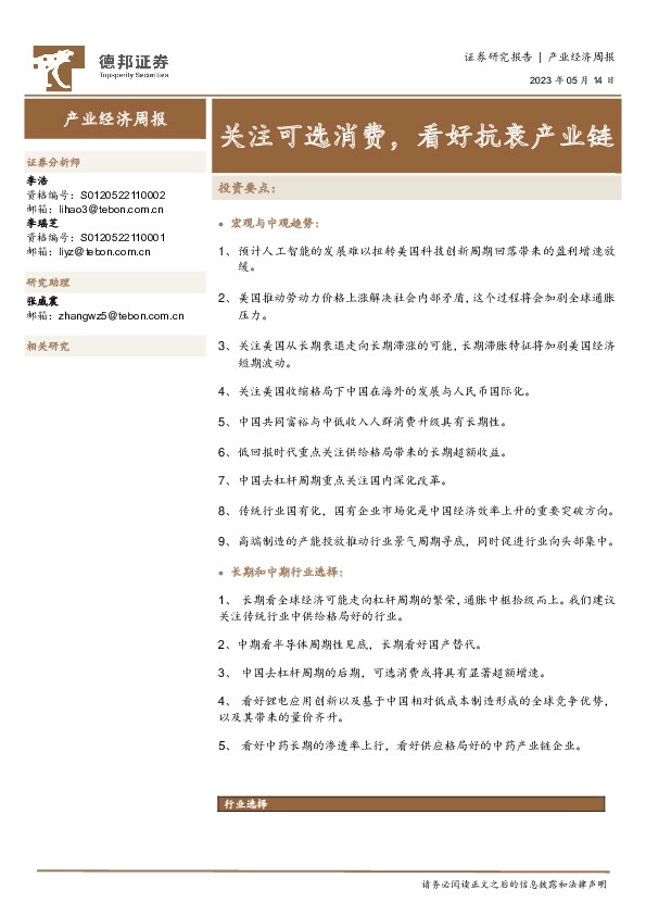 产业经济周报：关注可选消费，看好抗衰产业链