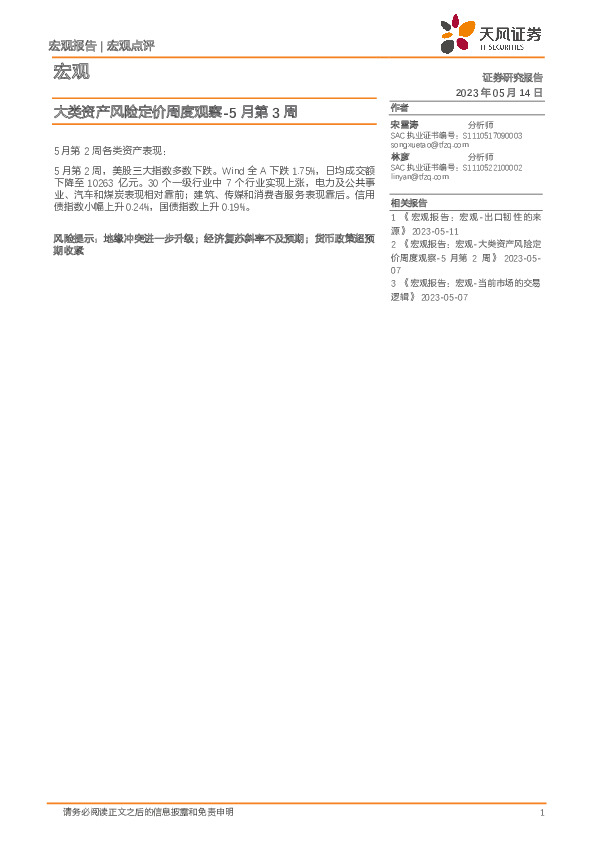 宏观：大类资产风险定价周度观察-5月第3周