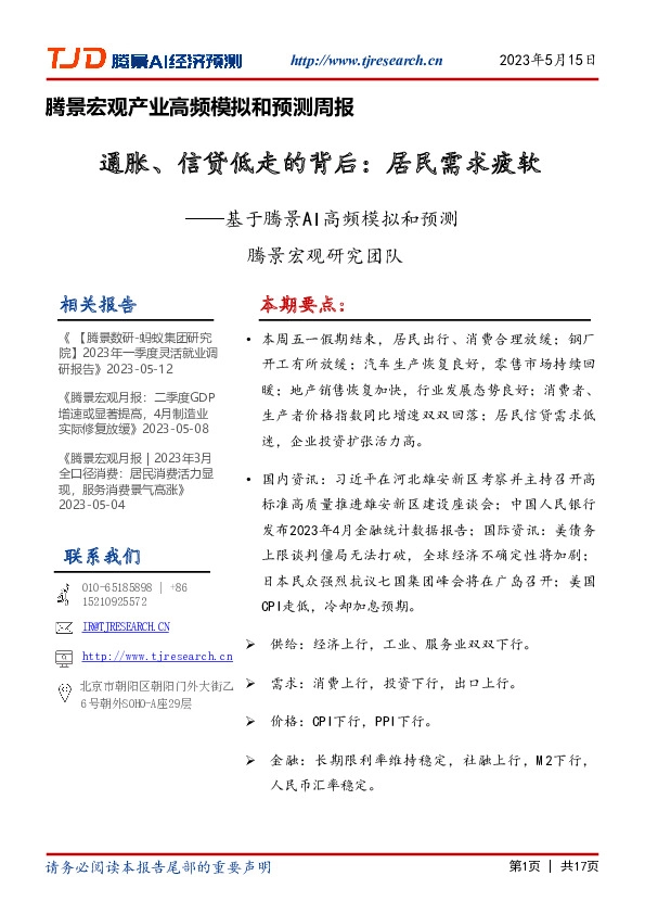 基于腾景AI高频模拟和预测：通胀、信贷低走的背后：居民需求疲软