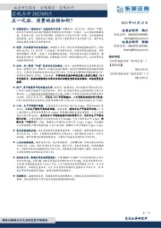 宏观点评：五一之后，消费的后劲如何？