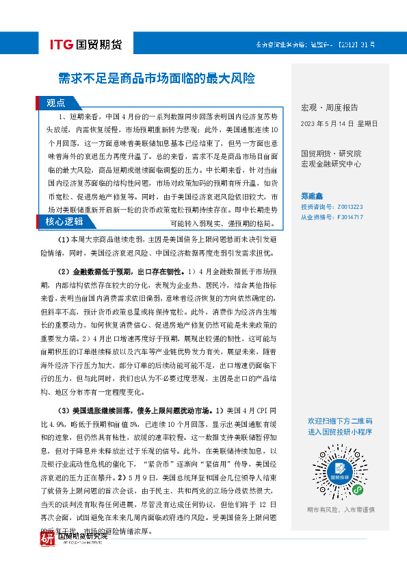 宏观·周度报告：需求不足是商品市场面临的最大风险