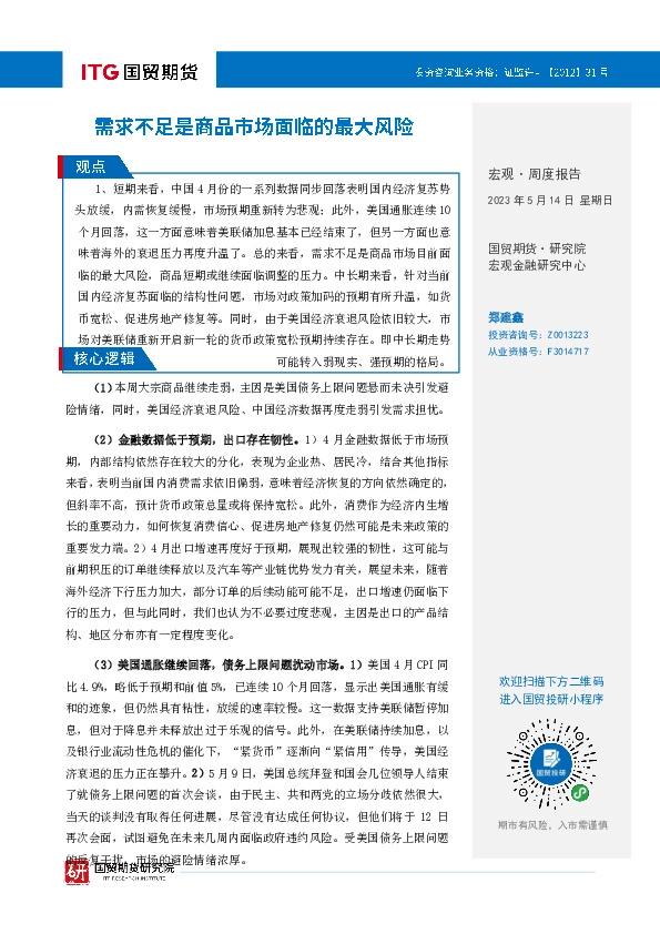 宏观·周度报告：需求不足是商品市场面临的最大风险