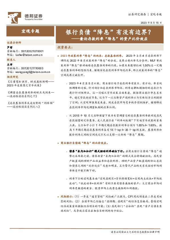 兼论存款利率“降息”的资产比价效应：银行负债“降息”有没有边界？