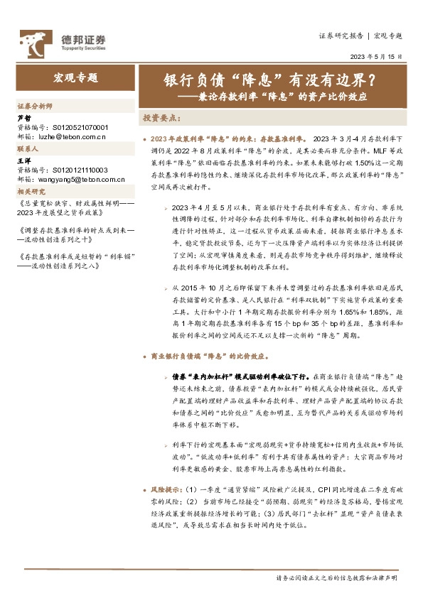 兼论存款利率“降息”的资产比价效应：银行负债“降息”有没有边界？