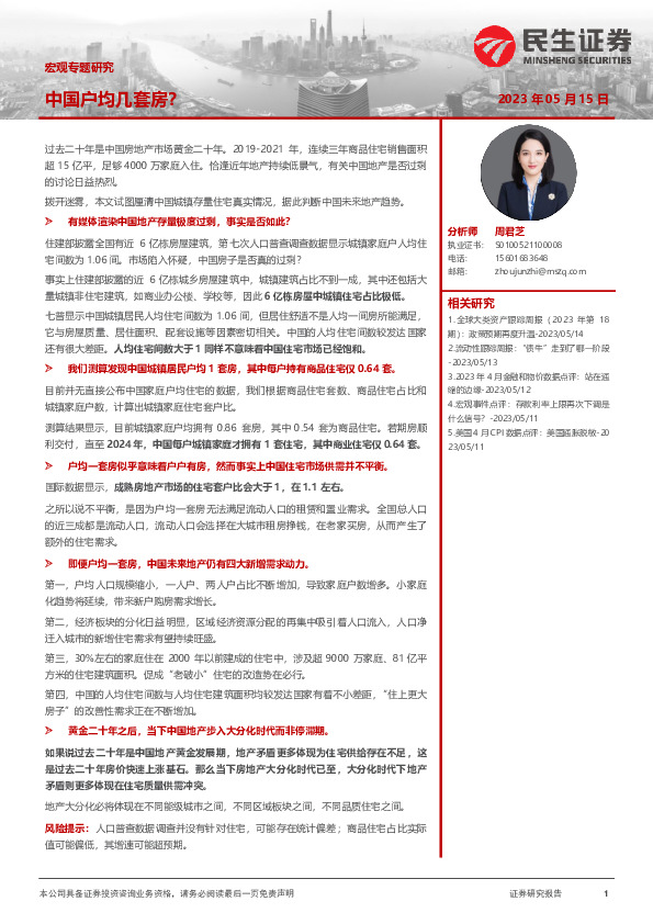 宏观专题研究：中国户均几套房？
