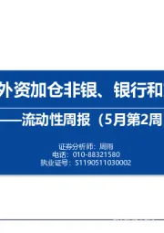 流动性周报（5月第2周）：内外资加仓非银、银行和交运