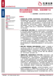 宏观周报：通胀金融数据低于预期，短期调整不改中长期向好趋势