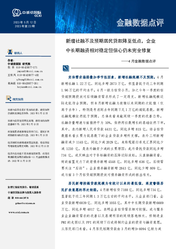 4月金融数据点评：新增社融不及预期居民贷款降至低点，企业中长期融资相对稳定但信心仍未完全修复