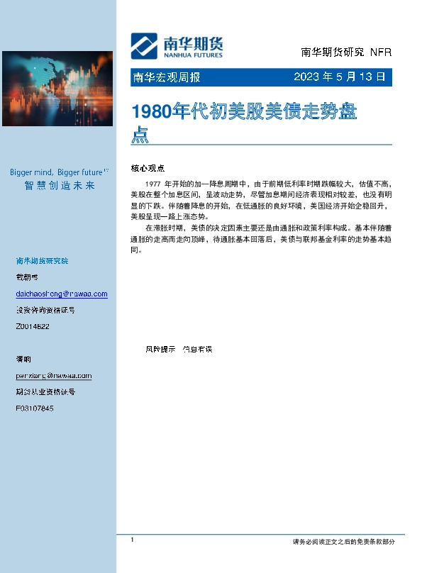 南华宏观周报：1980年代初美股美债走势盘点
