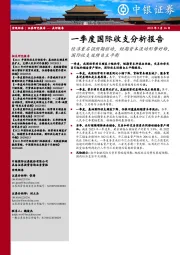 一季度国际收支分析报告：经济重启强预期驱动，短期资本流动形势好转，国际收支延续自主平衡