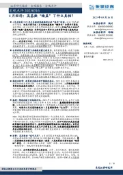 宏观点评：4月经济：高基数“掩盖”了什么真相？