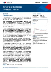 货币政策与流动性观察：一季度融资进入“消化期”