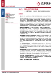国内观察：2023年一季度货币政策执行报告：央行：国内经济没有通缩