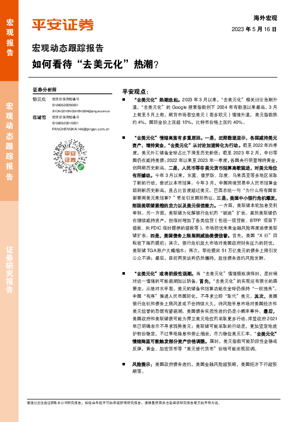 宏观动态跟踪报告：如何看待“去美元化”热潮？