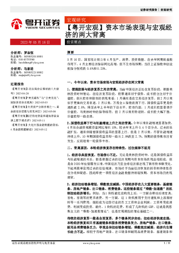 【粤开宏观】资本市场表现与宏观经济的两大背离