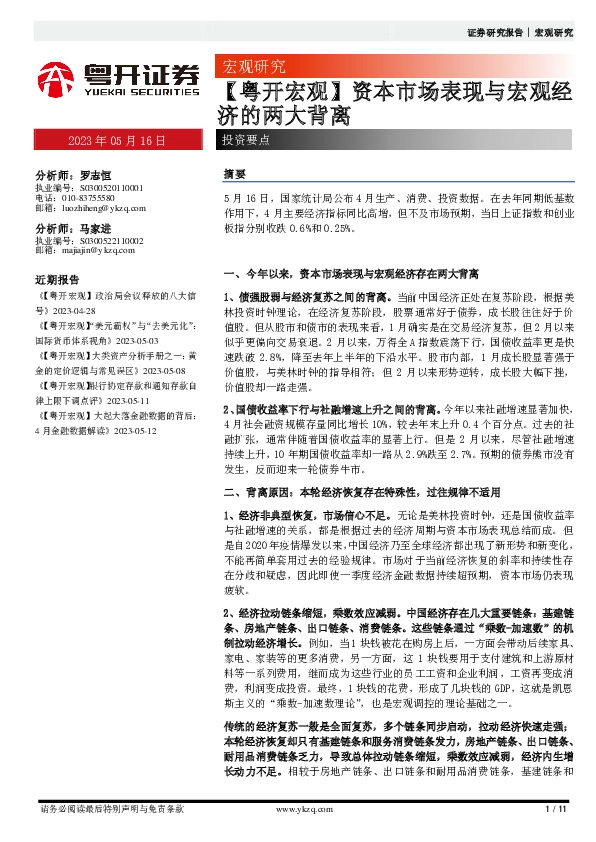 【粤开宏观】资本市场表现与宏观经济的两大背离