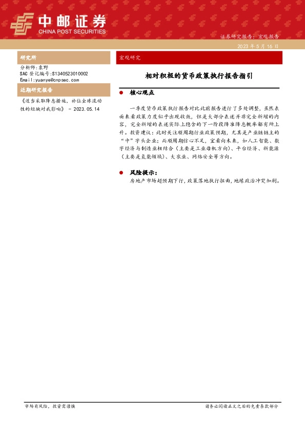 宏观研究：相对积极的货币政策执行报告指引