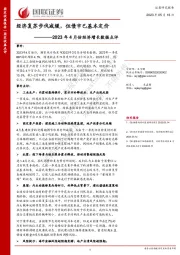 2023年4月份经济增长数据点评：经济复苏步伐减缓，但债市已基本定价