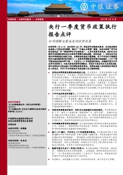 央行一季度货币政策执行报告点评：如何理解总量适度的信贷政策